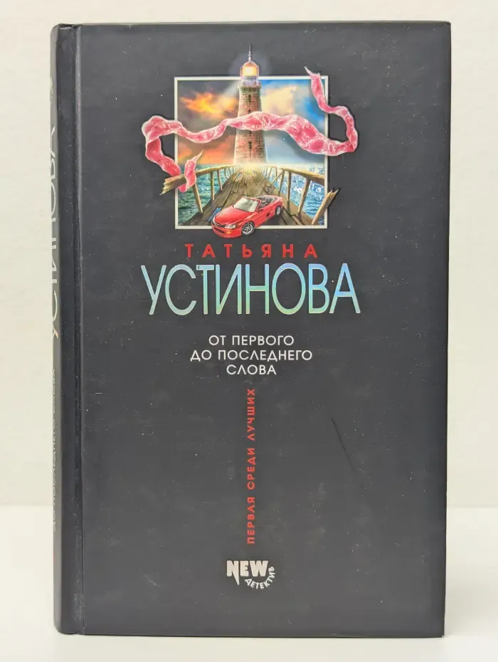 Татьяна Устинова. Первая среди лучших. От первого до последнего слова