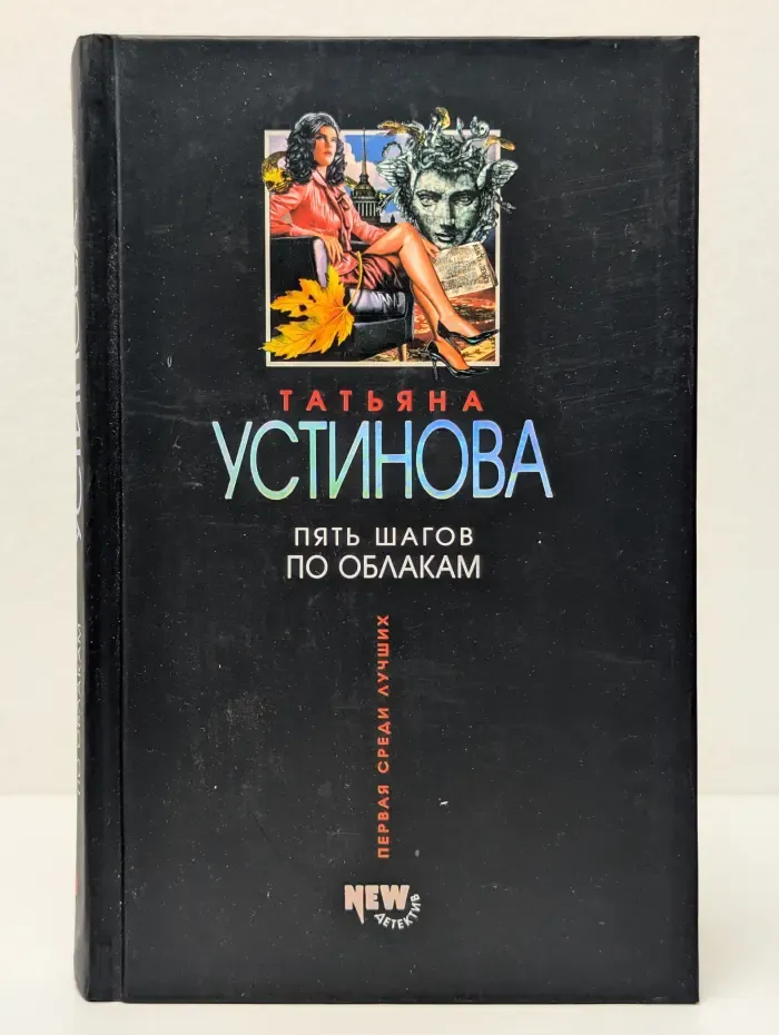 Татьяна Устинова. Первая среди лучших. Пять шагов по облакам