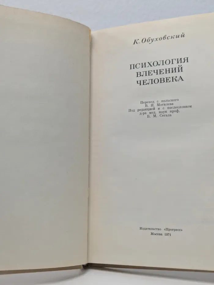 Психология влечений человека