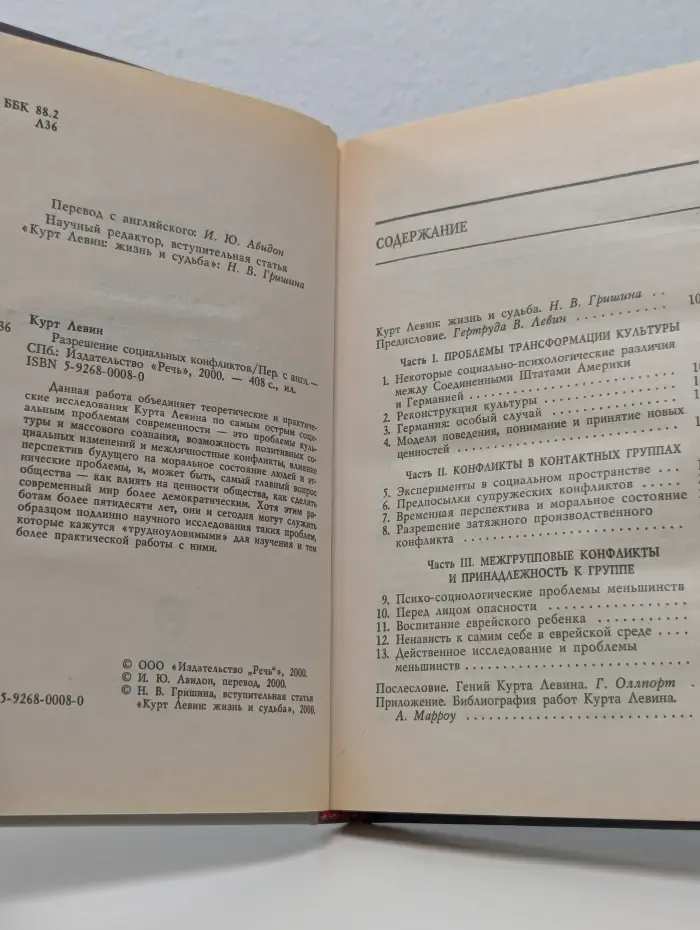 Классики современной психологии. Разрешение социальных конфликтов