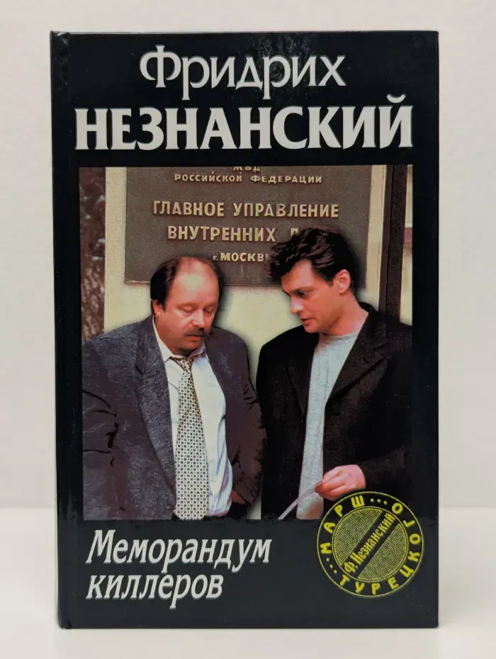 Марш Турецкого. Меморандум киллеров