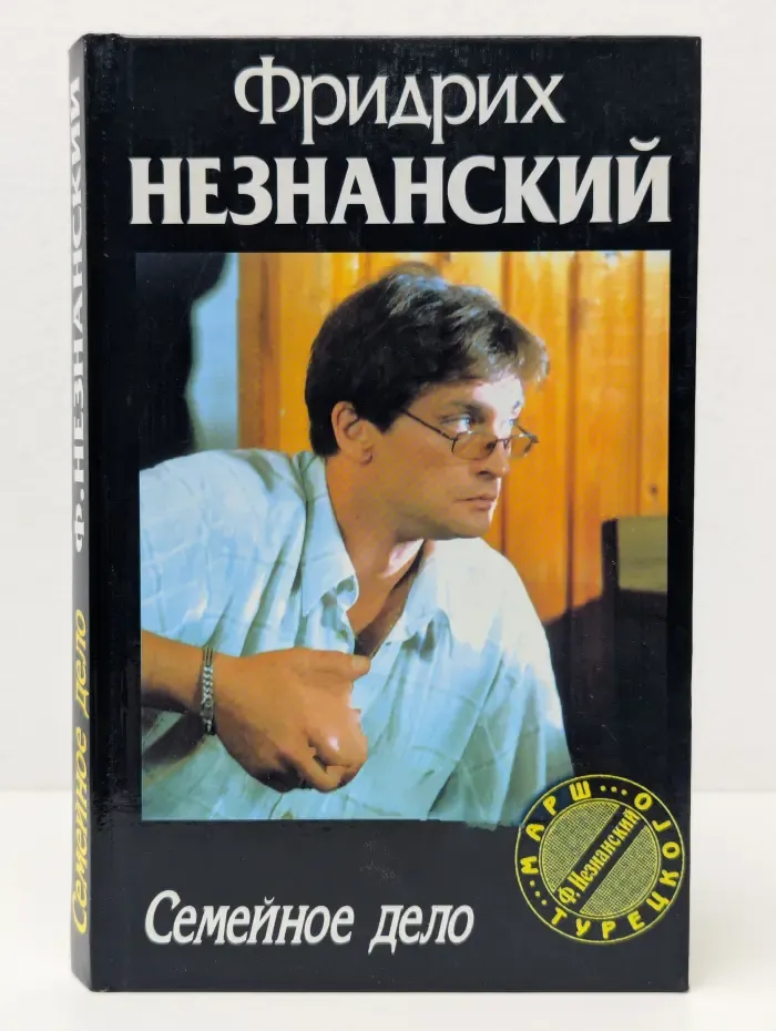 Марш Турецкого. Семейное дело