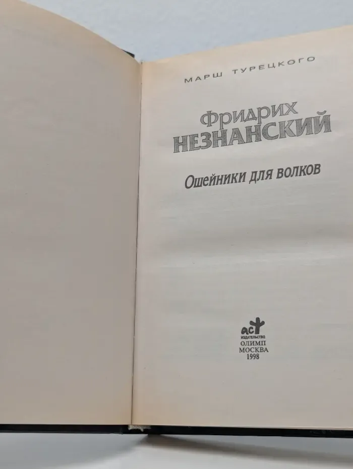 Марш Турецкого. Ошейники для волков