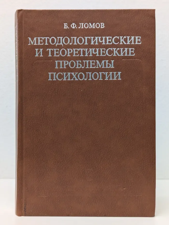 Методологические и теоретические проблемы психологии