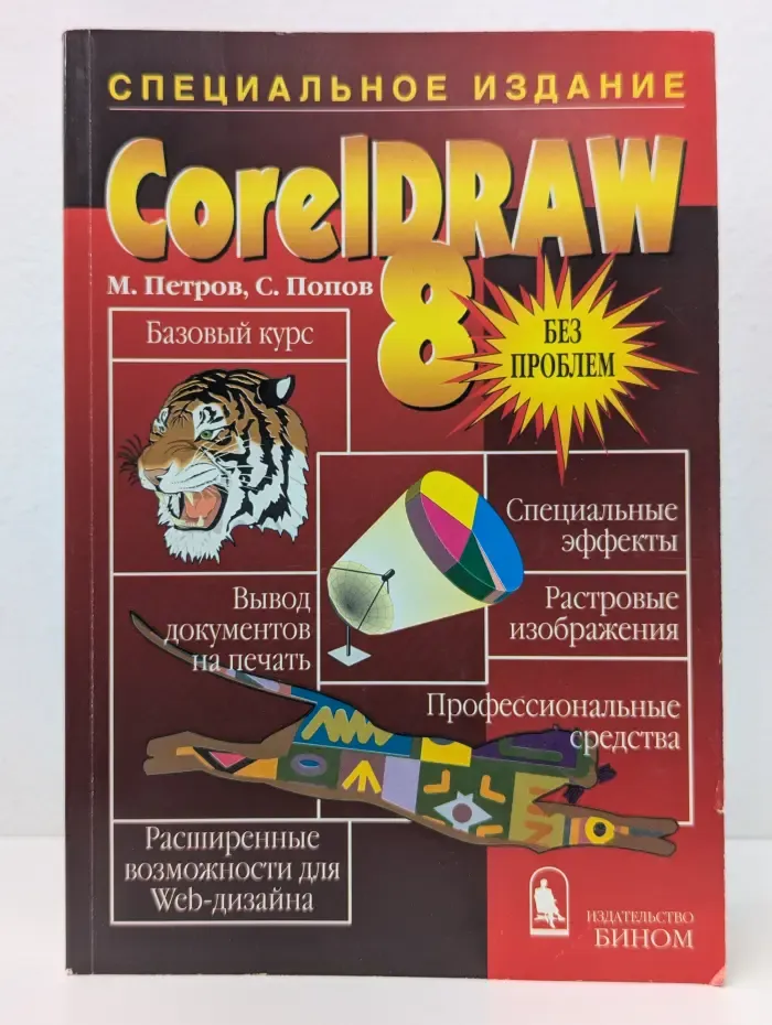 CorelDRAW 8 без проблем