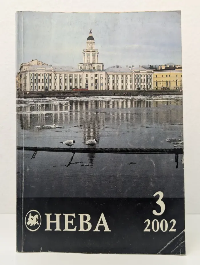 Невa. Выпуск № 3/2002