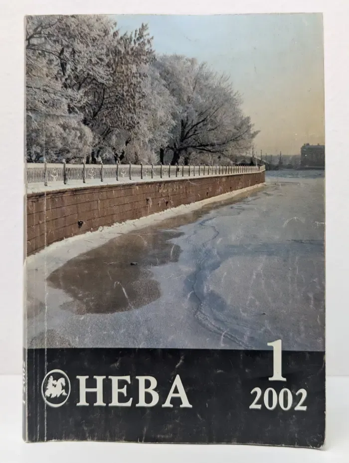 Нева. Выпуск № 1/2002