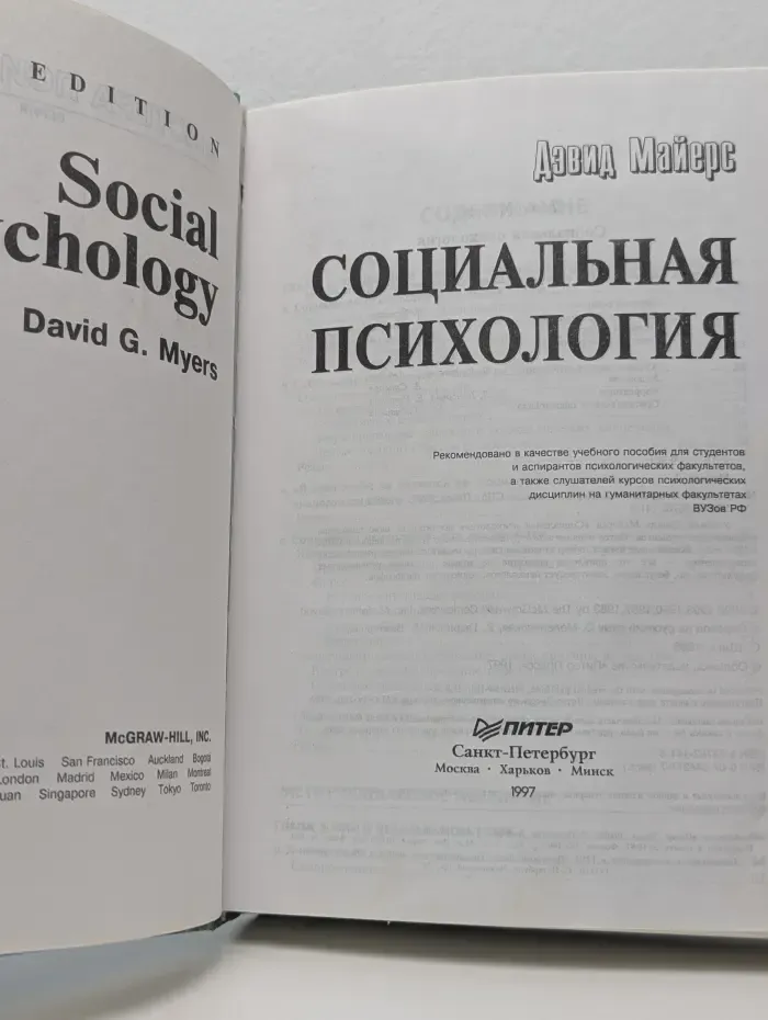 Социальная психология