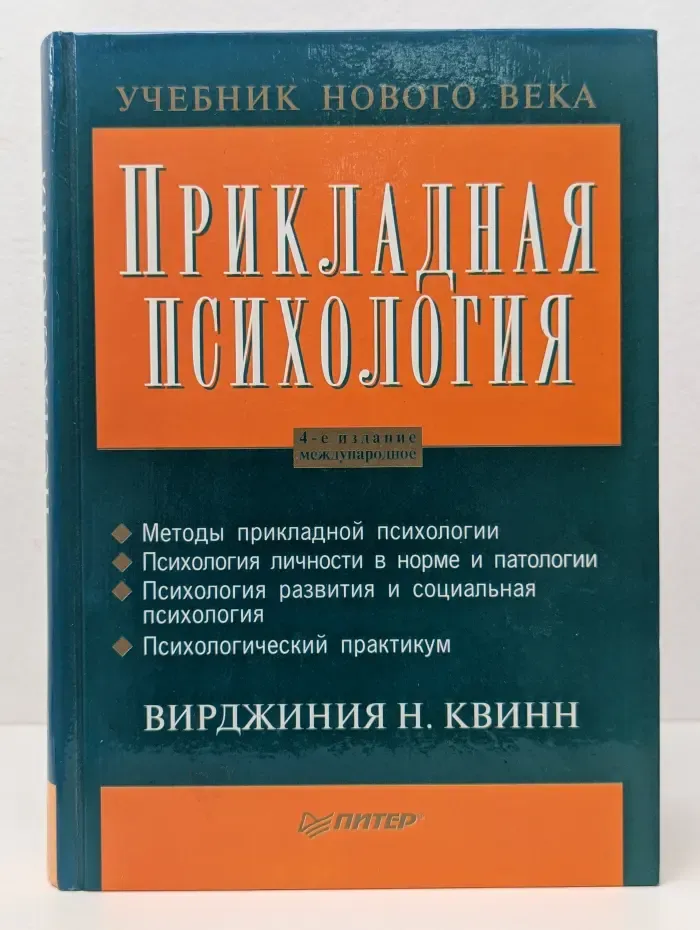 Прикладная психология