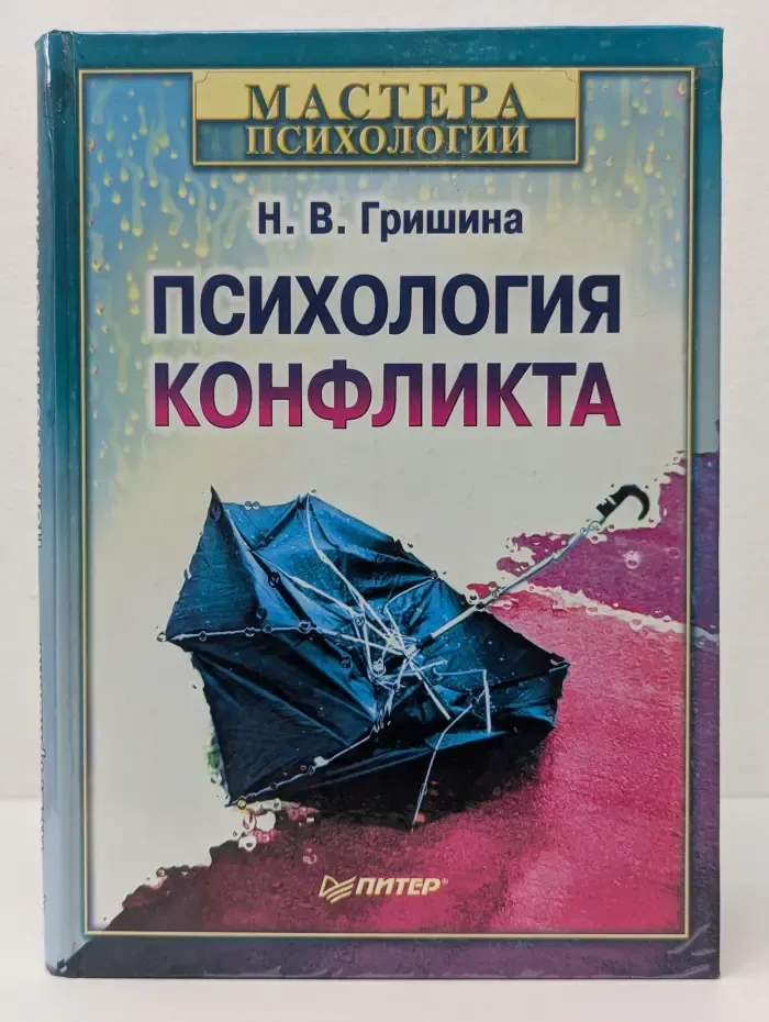 Мастера психологии. Психология конфликта