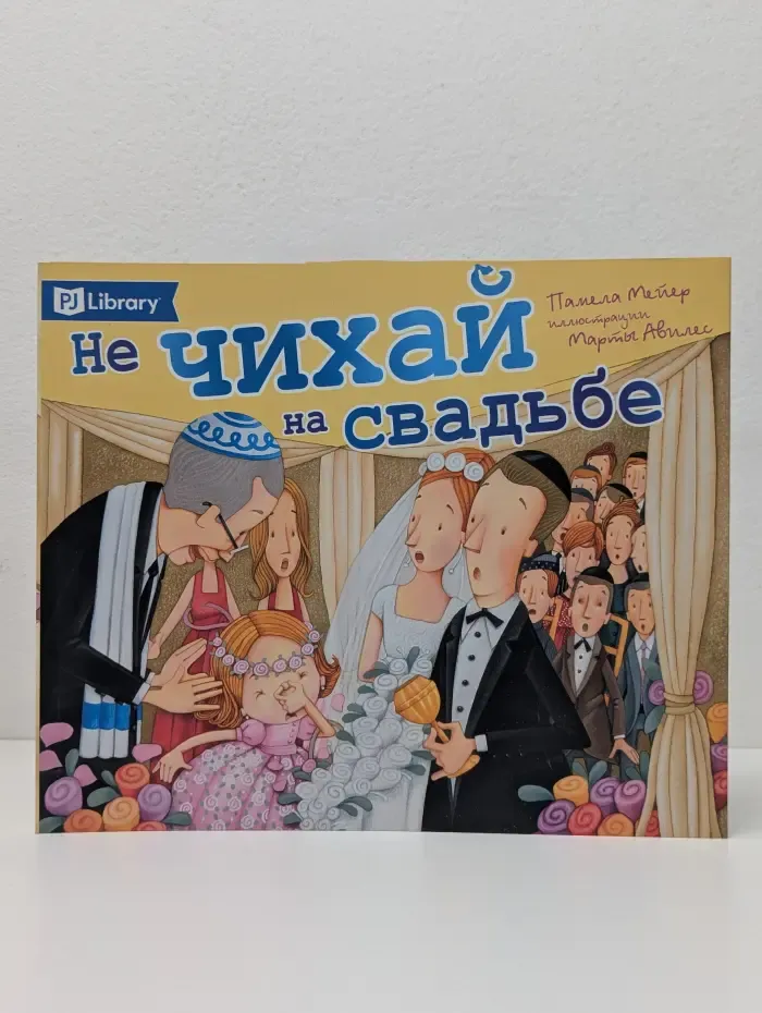 Не чихай на свадьбе