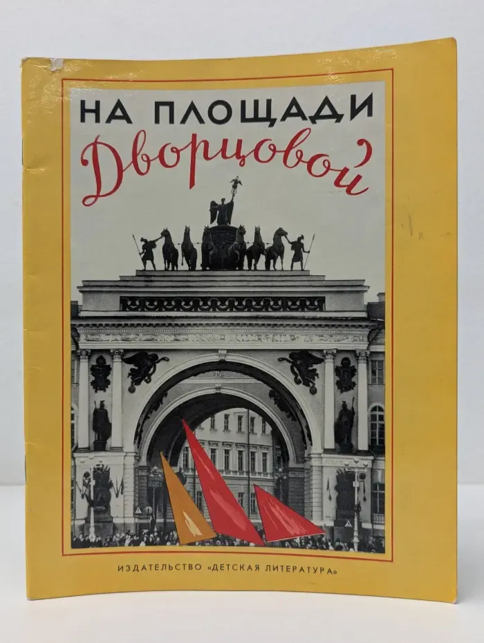 На площади Дворцовой