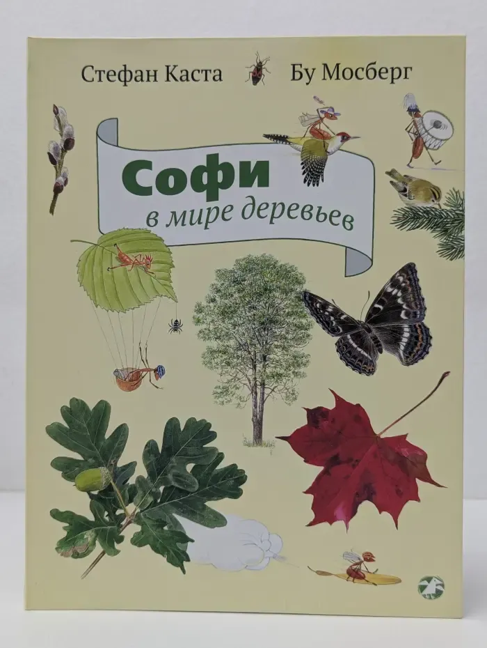 Софи в мире деревьев