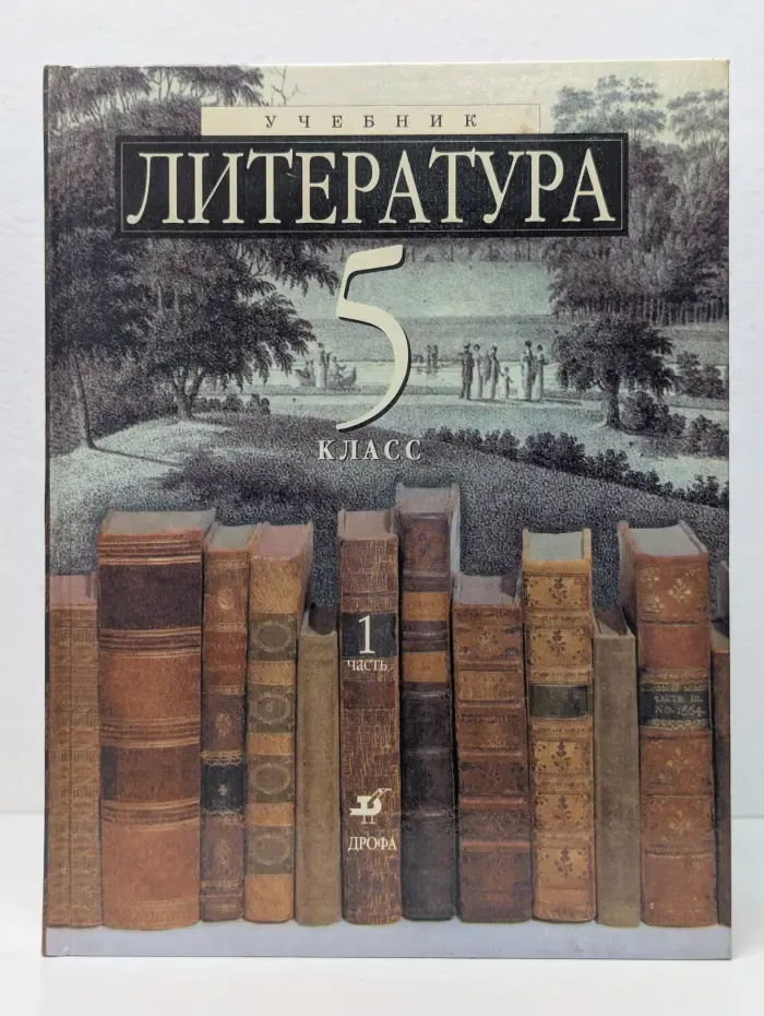 Литература. 5 класс. В 2 частях. Часть 1