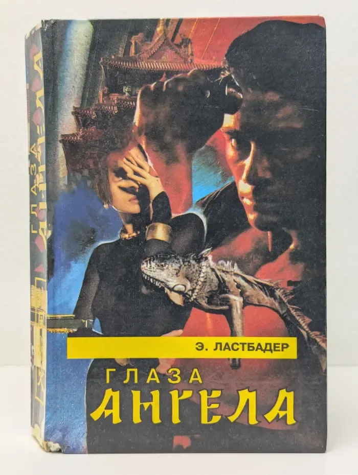 Глаза Ангела