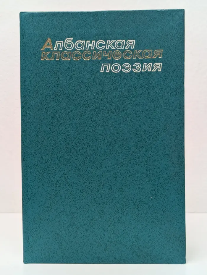 Албанская классическая поэзия