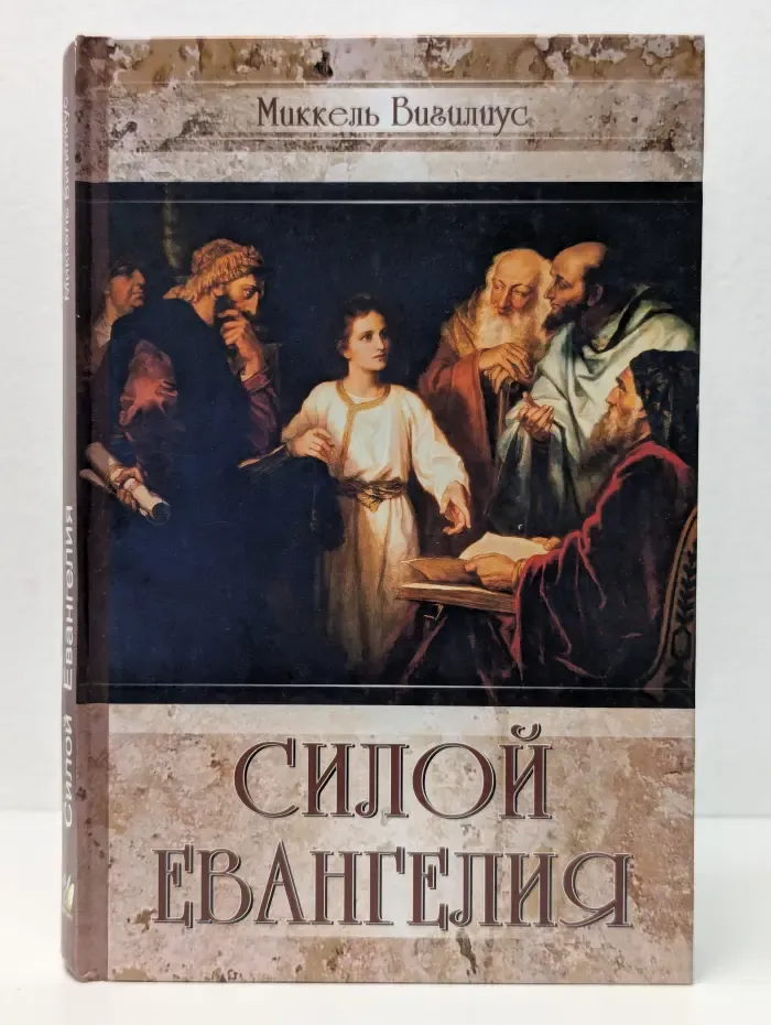 Силой Евангелия