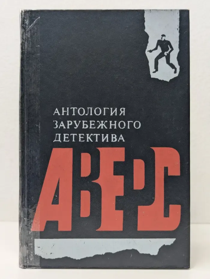 Антология зарубежного детектива