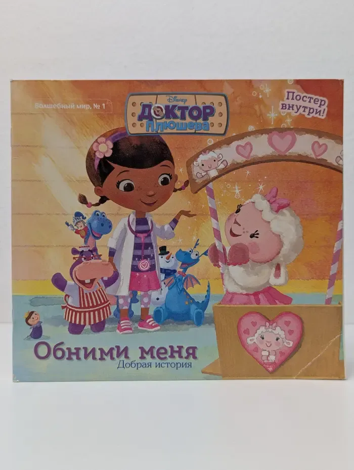 Волшебный мир. Выпуск № 1/2019. Обними меня. Добрая история