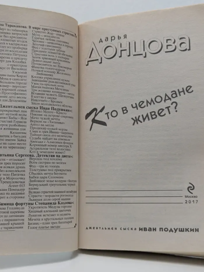Джентльмен сыска Иван Подушкин. Кто в чемодане живет?