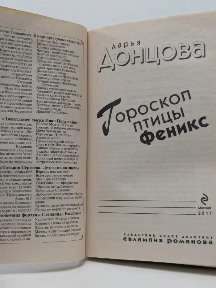 Евлампия Романова. Следствие ведет дилетант. Гороскоп птицы Феникс