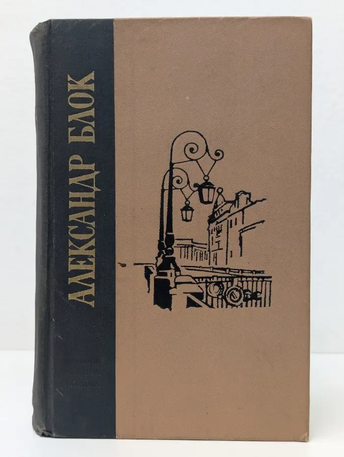 Юношеская библиотека Лениздата. Александр Блок. Избранные произведения