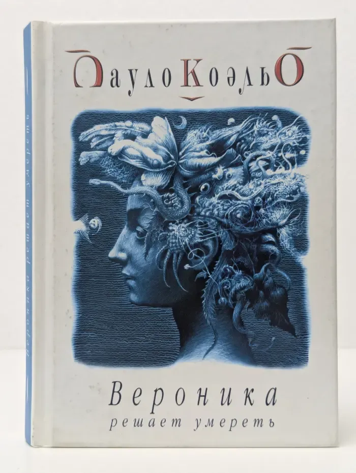 Вероника решает умереть