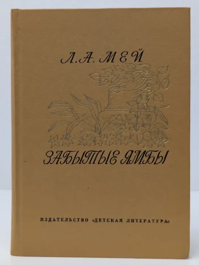 Поэтическая библиотечка школьника. Забытые ямбы