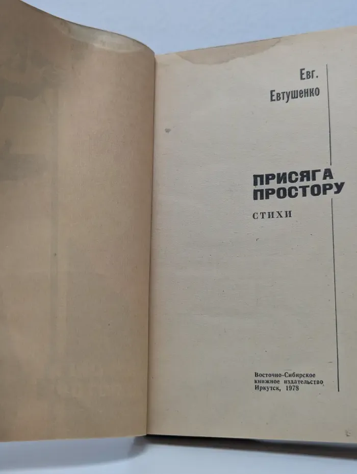 Присяга простору