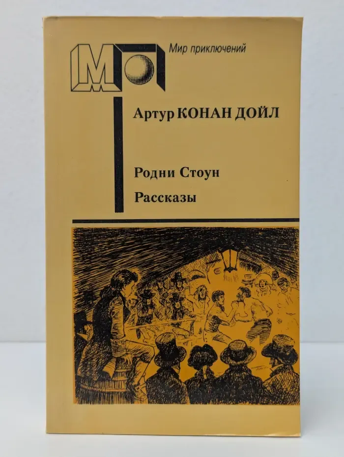 Мир приключений. Родни Стоун. Рассказы