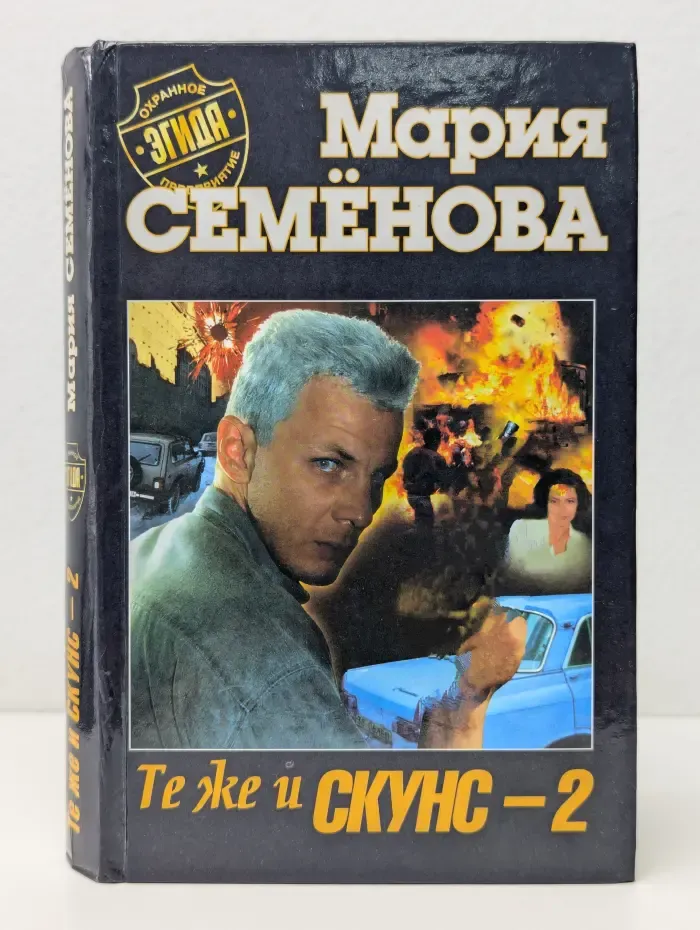 Охранное предприятие "Эгида". Те же и Скунс-2