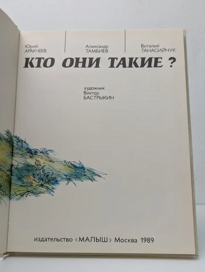 Кто они такие?