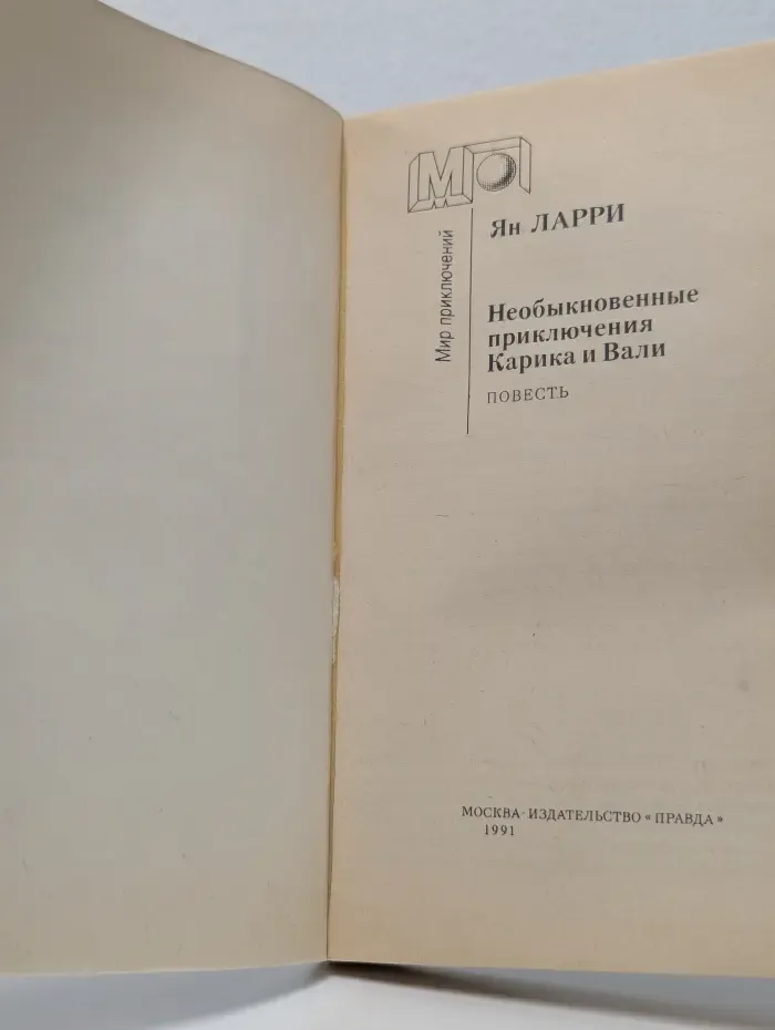 Мир приключений. Необыкновенные приключения Карика и Вали