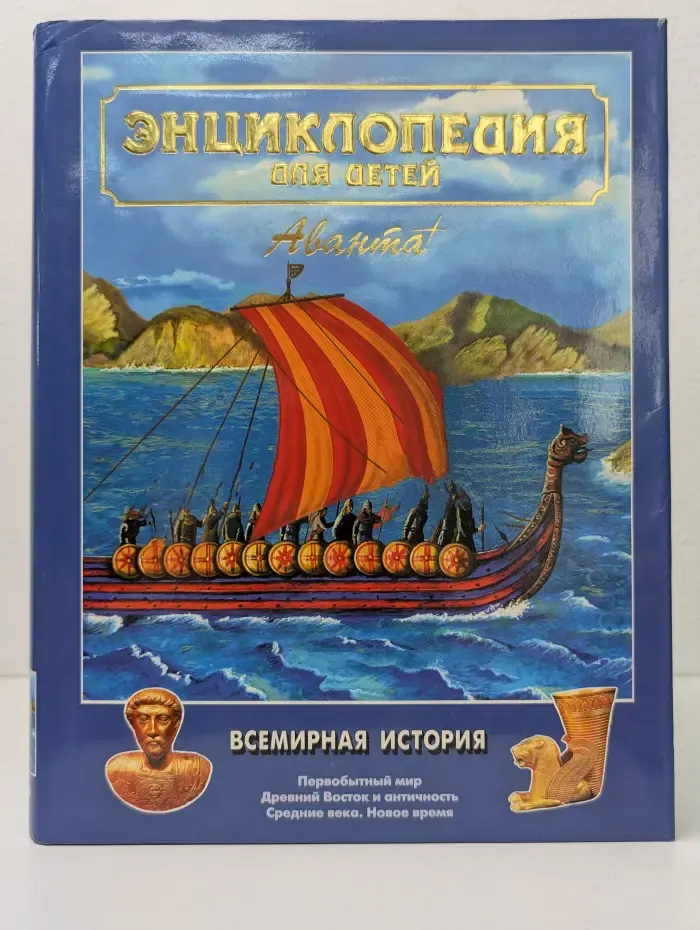 Энциклопедия для детей. Том 1. Всемирная история