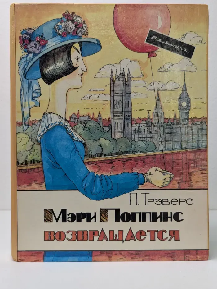 Мэри Поппинс возвращается