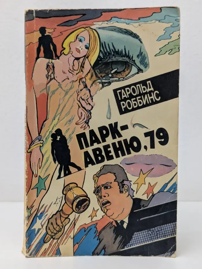 Парк-авеню, 79
