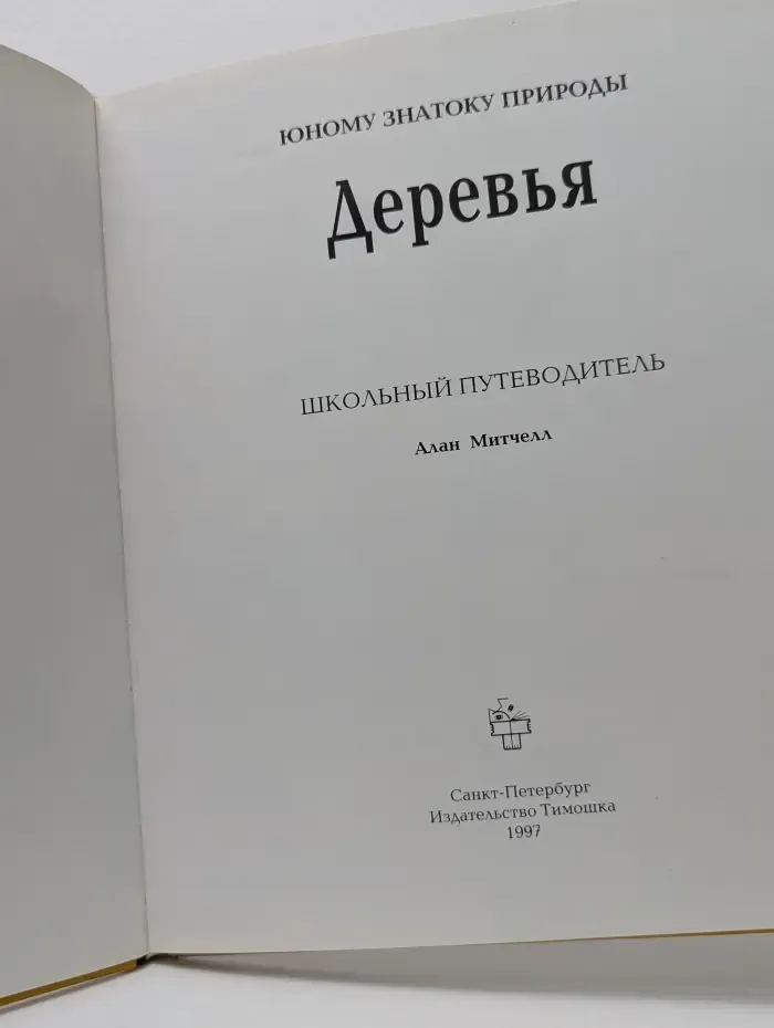 Юному знатоку природы. Деревья