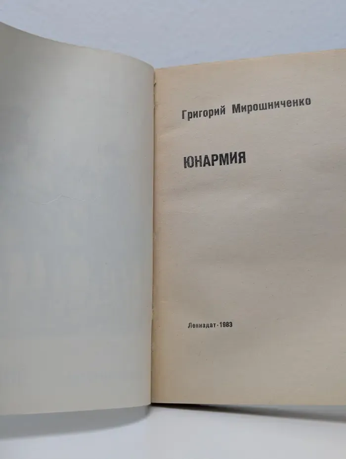 Библиотечка юного Ленинца.  Юнармия