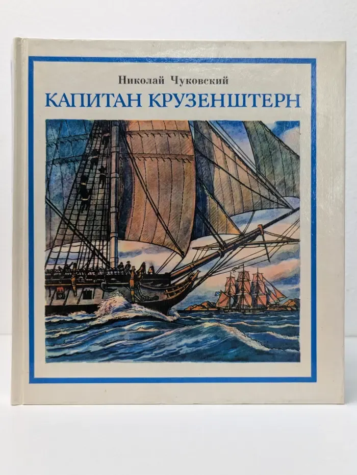 Капитан Крузенштерн