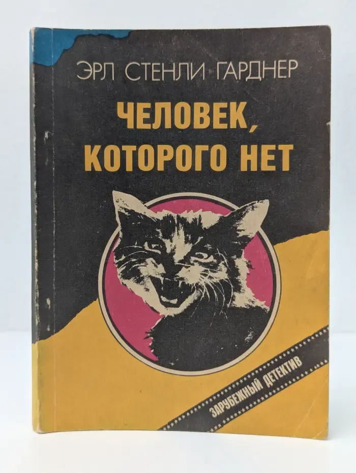 Зарубежный детектив. Человек, которого нет