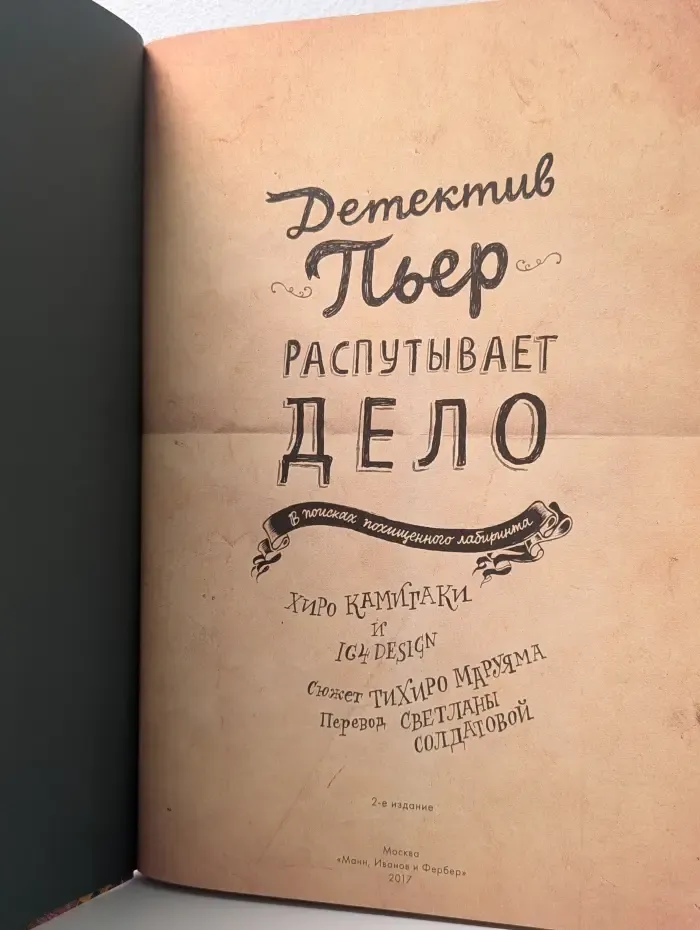 Детектив Пьер распутывает дело. В поисках похищенного лабиринта