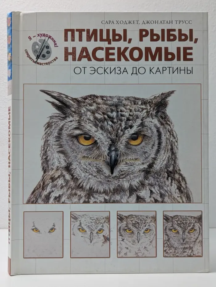 Я художник! Секреты мастерства. Птицы, рыбы, насекомые. От эскиза до картины