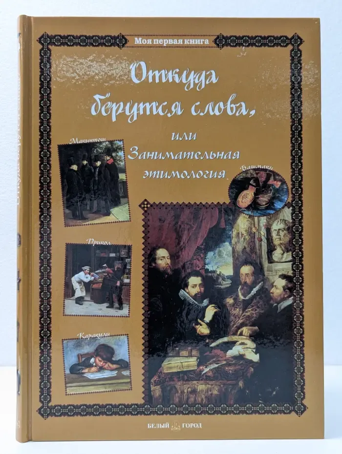 Моя первая книга. Откуда берутся слова, или Занимательная этимология