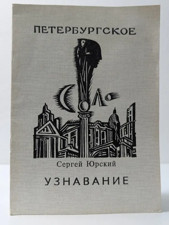 Петербургское соло. Выпуск № 4. Узнавание