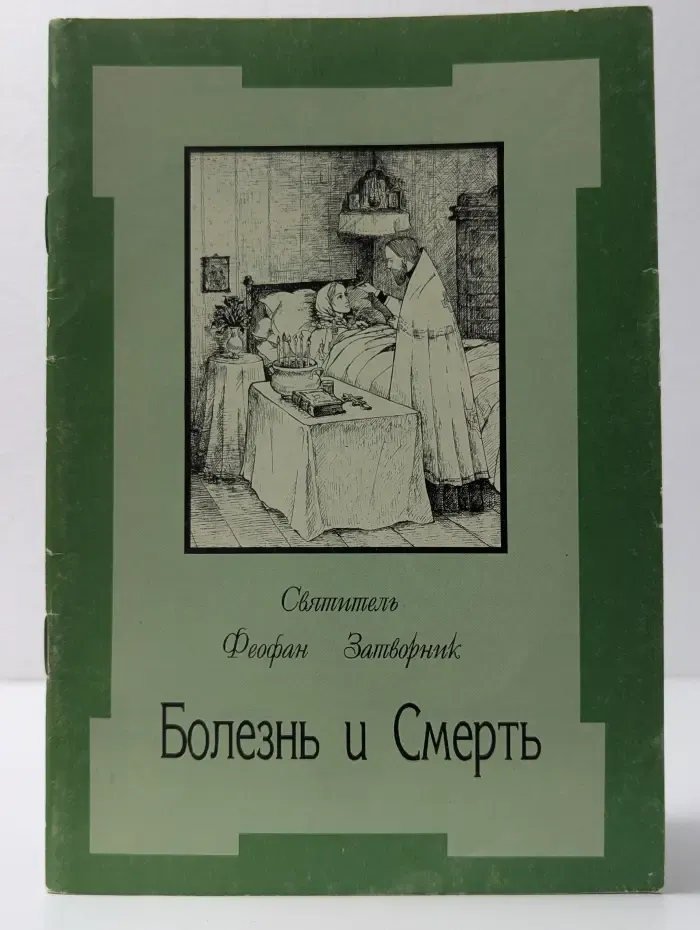 Болезнь и Смерть