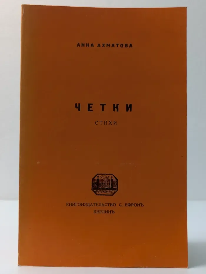 Четки. Стихи
