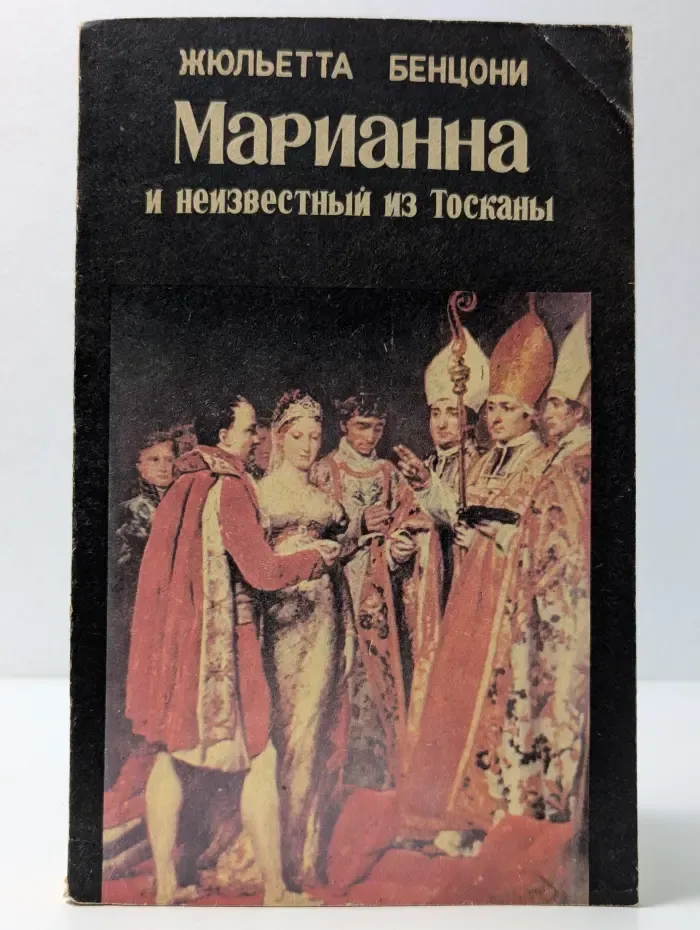 Марианна и неизвестный из Тосканы. Книга 3