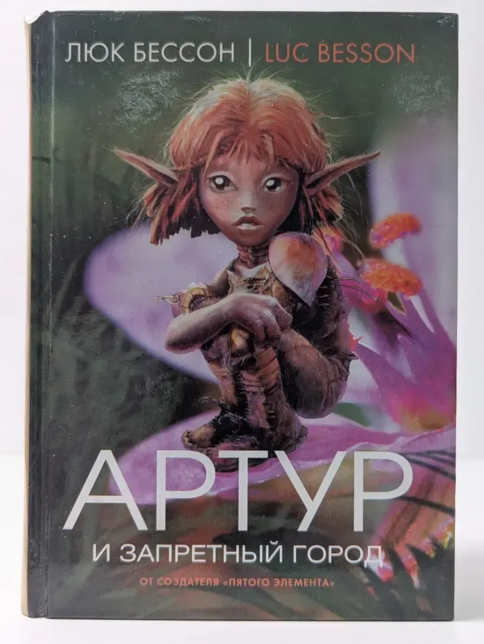 Артур и запретный город