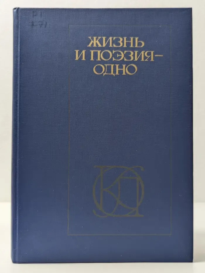 Жизнь и поэзия — одно