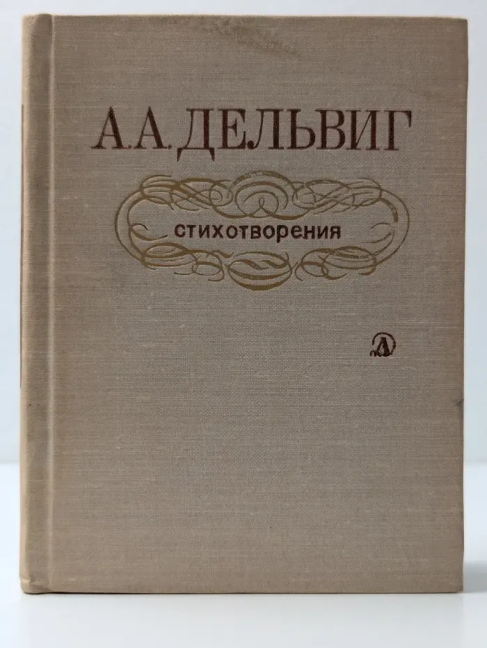 Поэтическая библиотечка школьника. А. А. Дельвиг. Стихотворения